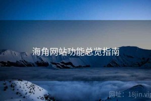 海角网站功能总览指南