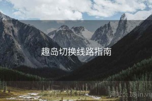 趣岛切换线路指南