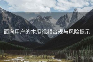 面向用户的木瓜视频合规与风险提示