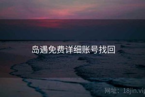岛遇免费详细账号找回