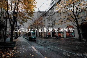 岛遇app下载捆绑安装预警