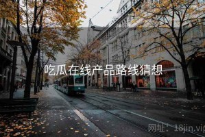 吃瓜在线产品路线猜想