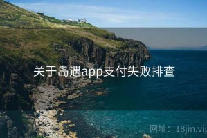 关于岛遇app支付失败排查