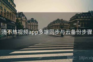 汤不热视频app多端同步与云备份步骤