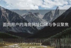面向用户的海角网址口碑与争议聚焦