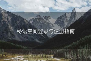 秘语空间登录与注册指南