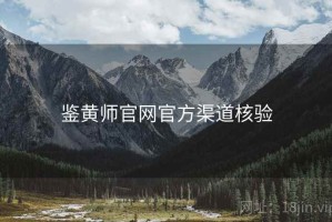 鉴黄师官网官方渠道核验