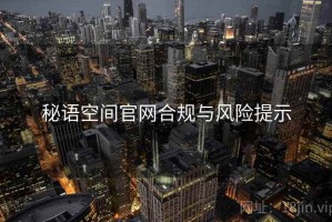 秘语空间官网合规与风险提示