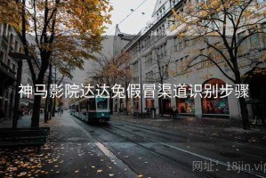神马影院达达兔假冒渠道识别步骤