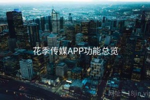 花季传媒APP功能总览