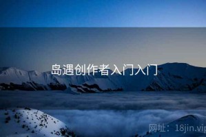 岛遇创作者入门入门