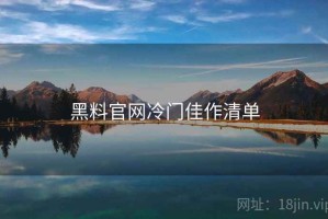 黑料官网冷门佳作清单