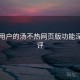 面向用户的汤不热网页版功能深度测评