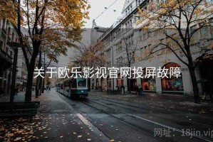关于欧乐影视官网投屏故障