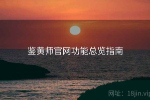 鉴黄师官网功能总览指南