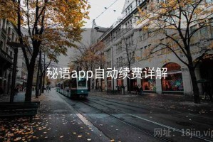 秘语app自动续费详解