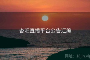 杏吧直播平台公告汇编