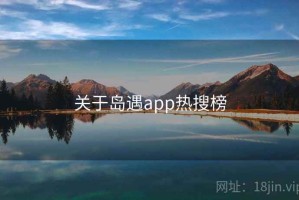 关于岛遇app热搜榜