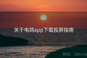 关于电鸽app下载投屏指南