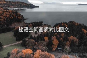 秘语空间画质对比图文