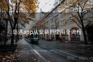 岛遇app从安装到使用全流程