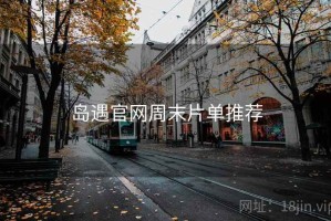 岛遇官网周末片单推荐