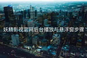 妖精影视官网后台播放与悬浮窗步骤