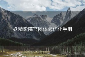 妖精影院官网体验优化手册