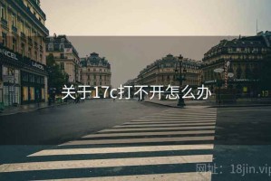 关于17c打不开怎么办