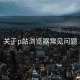 关于p站浏览器常见问题