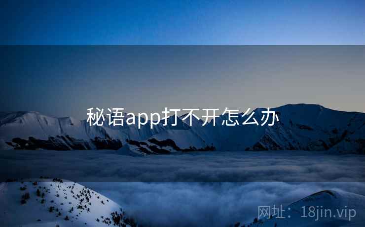 秘语app打不开怎么办 秘语app打不开怎么办