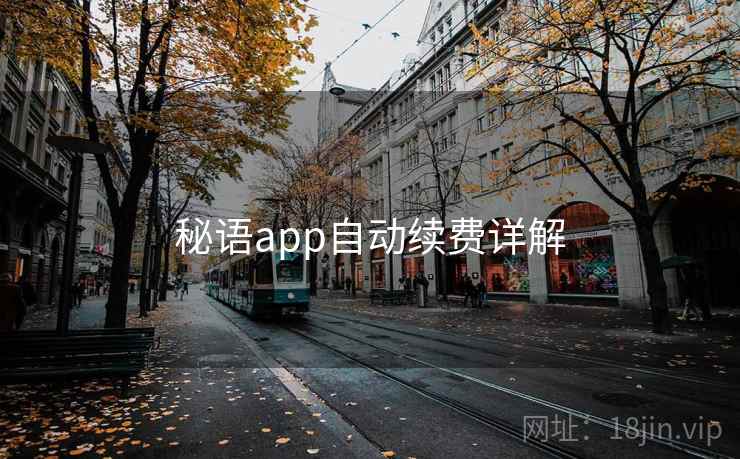 秘语app自动续费详解 秘语app自动续费详解