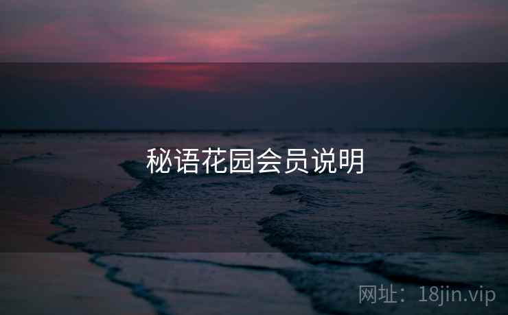 秘语花园会员说明 秘语花园会员说明